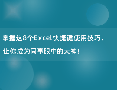 掌握这8个Excel快捷键使用技巧，让你成为同事眼中的大神！